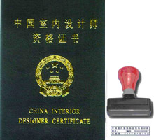 中国室内设计师资格证书(及原子章)