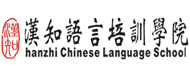 漢知語言培訓