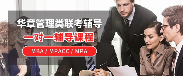 深圳华章MBA管理类联考辅导班