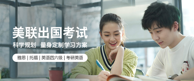 北京美联英语口语课程
