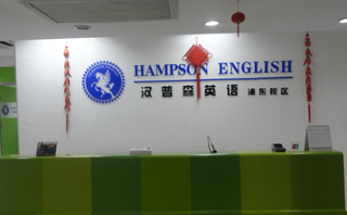 上海汉普森英语培训