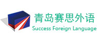 青島賽思外語logo