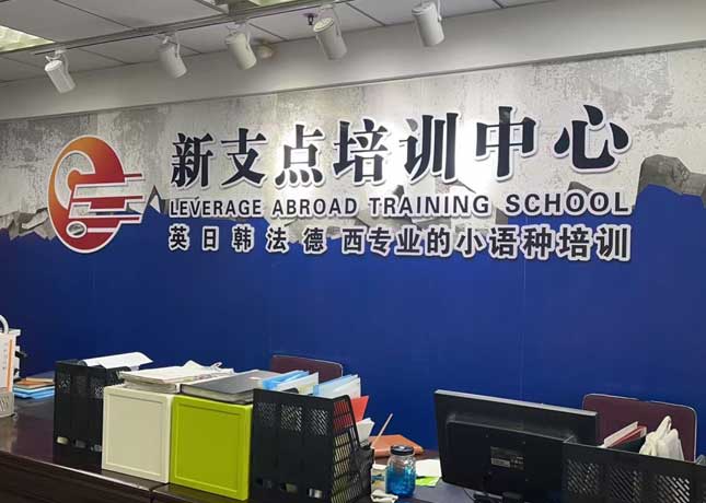 無(wú)錫新支點(diǎn)培訓(xùn)