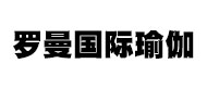 廣州羅曼瑜伽教練培訓機構logo