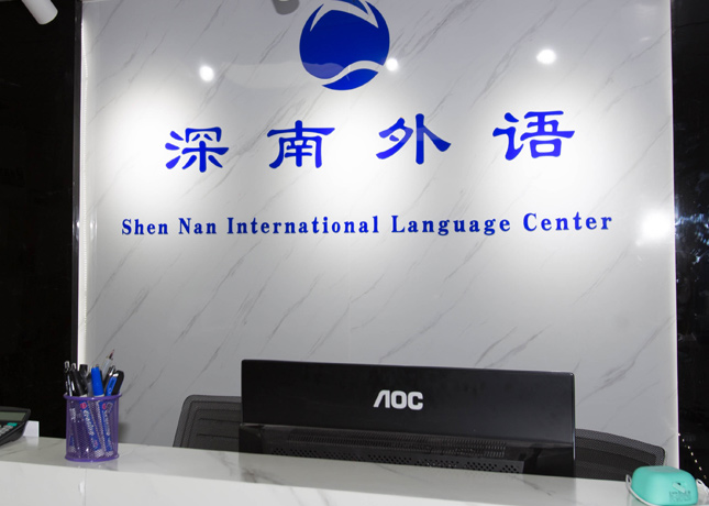 深圳深南外语教育