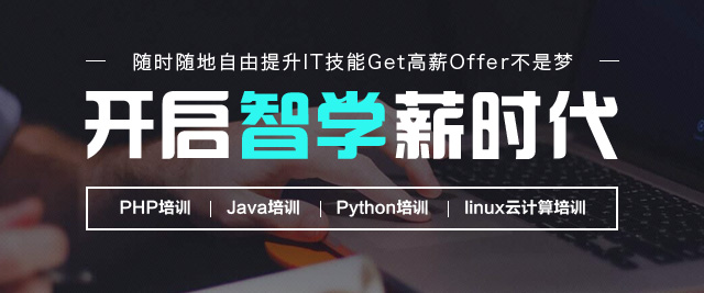 杭州PHP开发培训