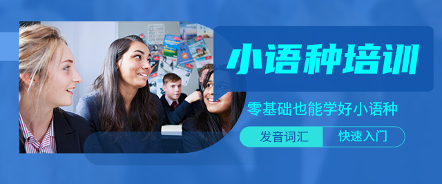 北京俄语口语培训班