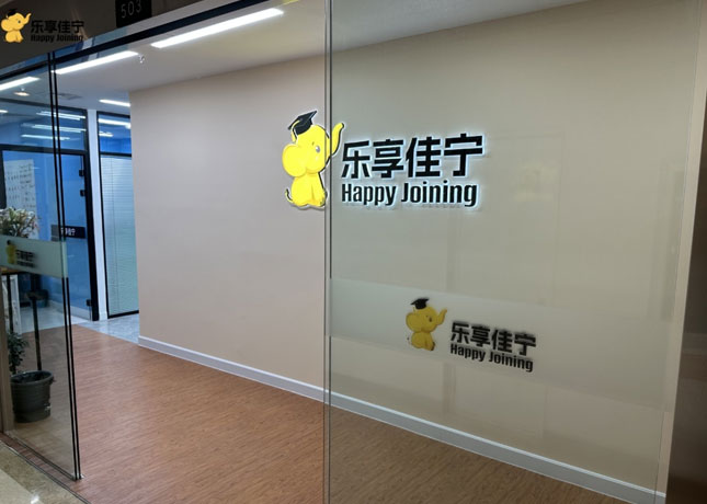 廈門樂享佳寧教育