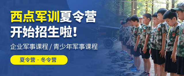 上海青少年军事拓展夏令营