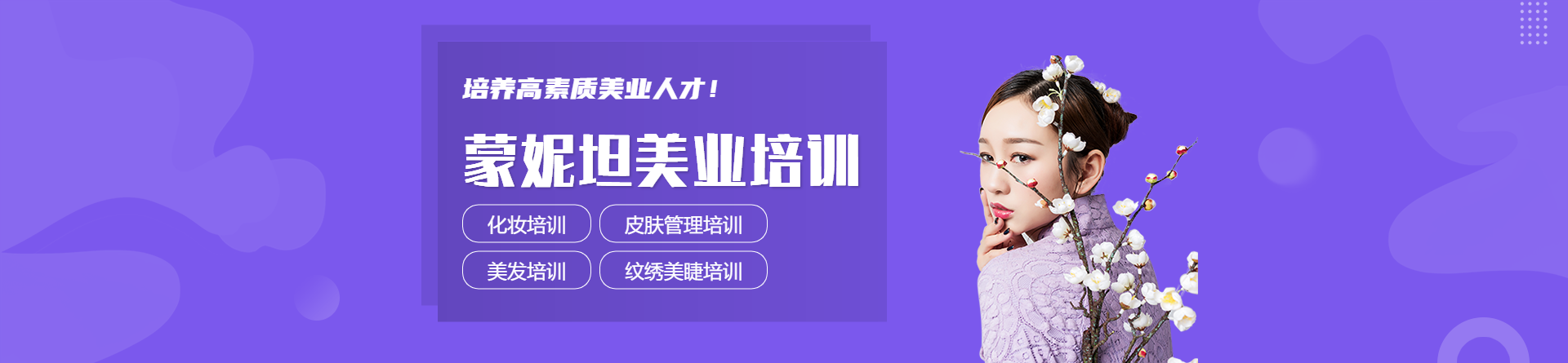 佛山蒙妮坦美容化妝學(xué)校