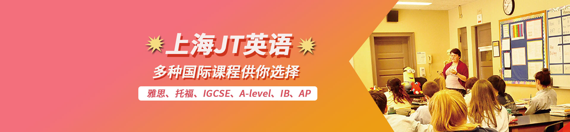 上海JT Academy英語培訓