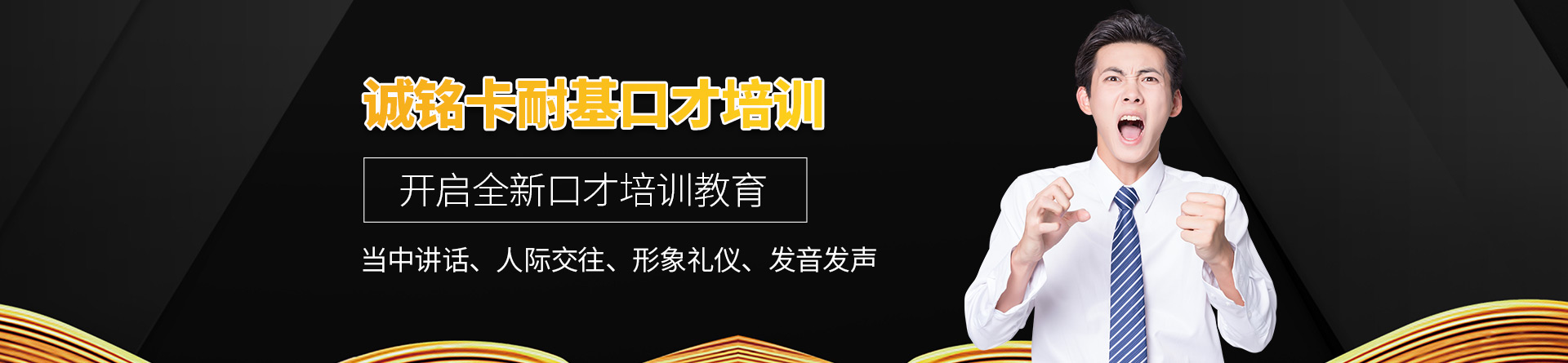 沈陽誠銘卡耐基口才培訓(xùn)