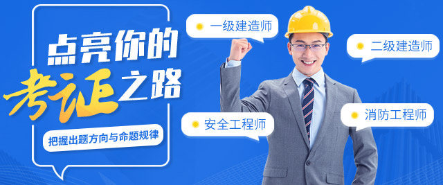 深圳建工教育一级建造师培训班