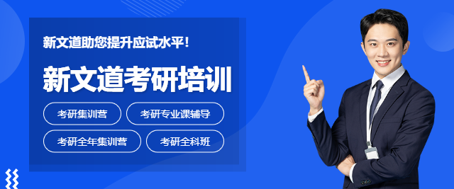 濟南新文道考研培訓