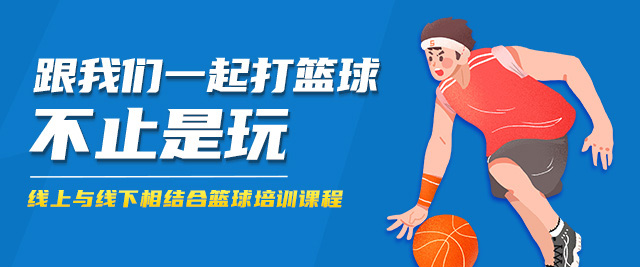 上海篮球线上陪练班