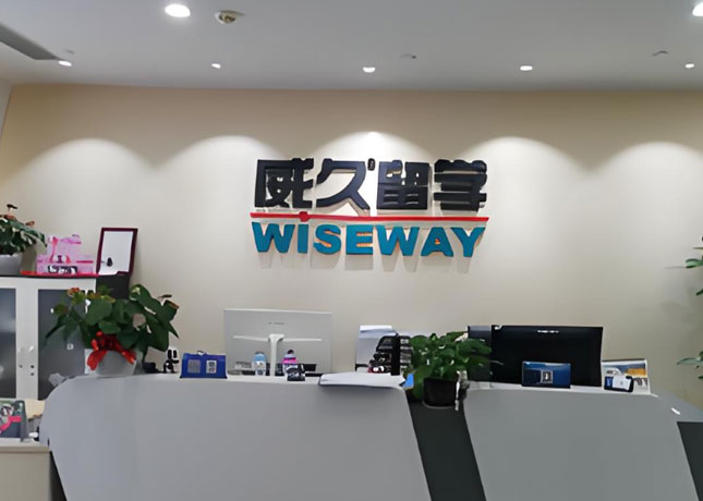 威久留學