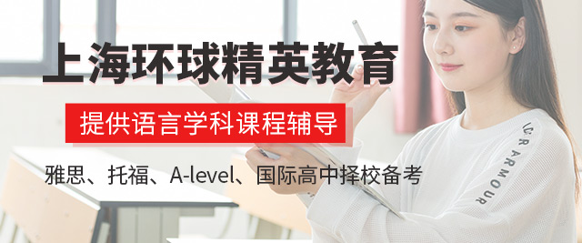 上海环球精英国际高中择校备考课程