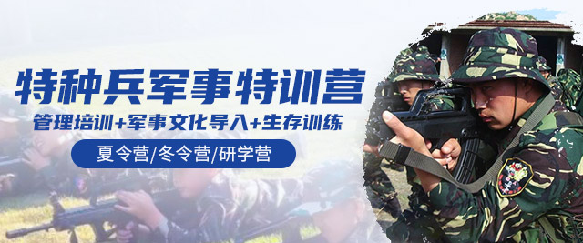 中国少年特种兵军事特训营