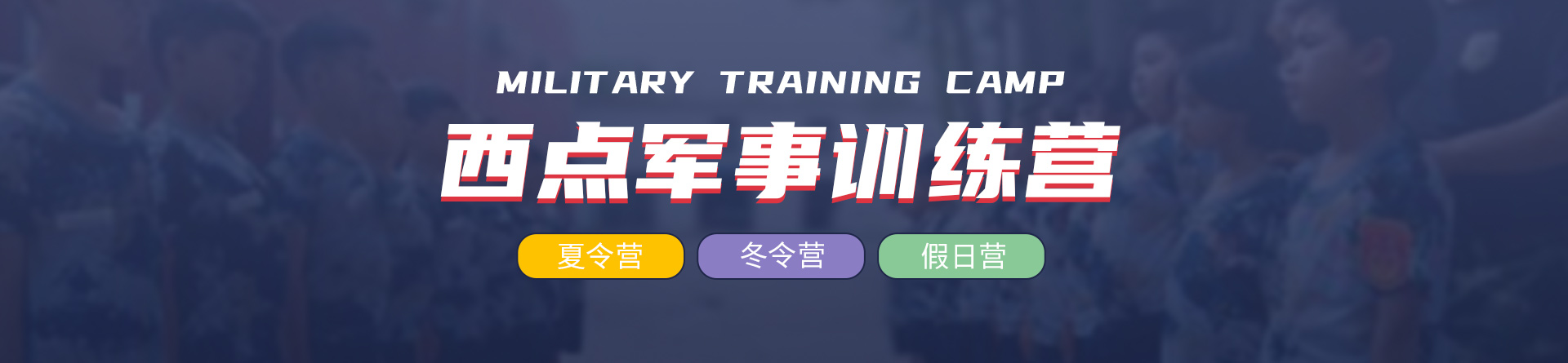 北京西点军事训练