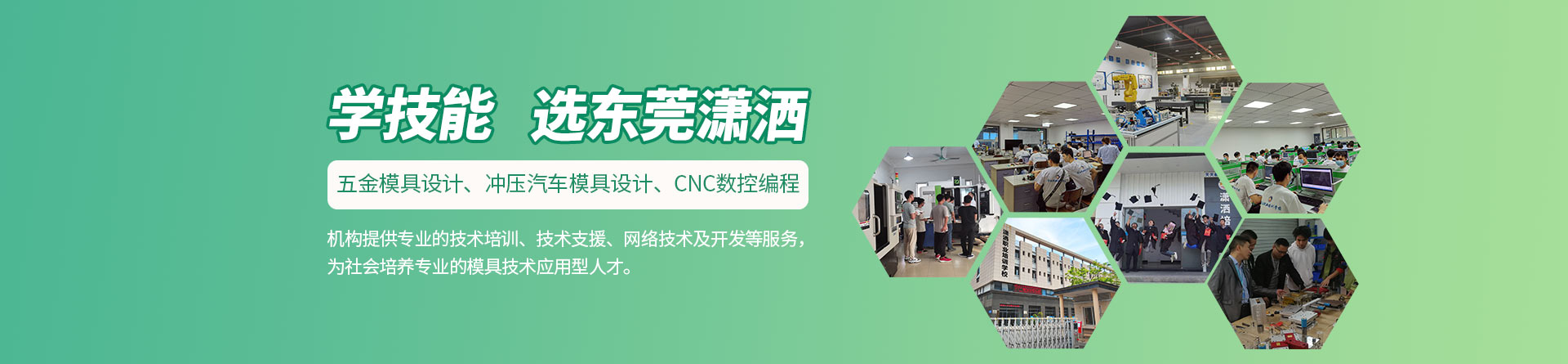 東莞瀟灑職業(yè)培訓