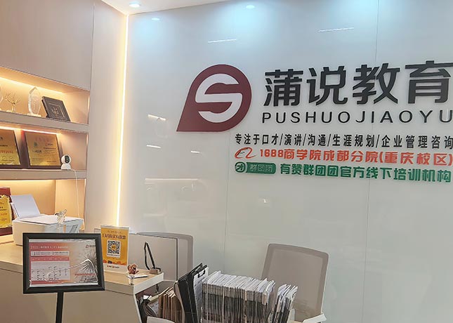重慶蒲說教育