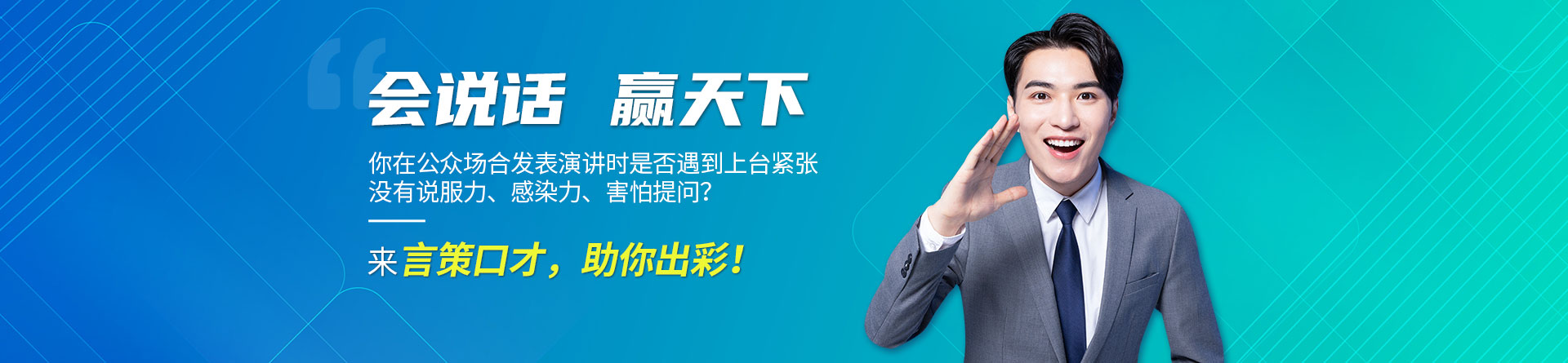 西安言策口才培訓(xùn)