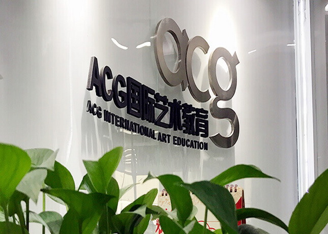 acg国际艺术教育