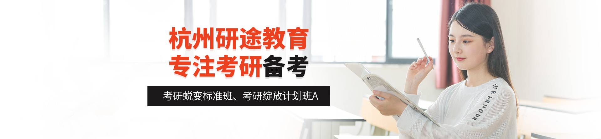 杭州研途考研培訓(xùn)