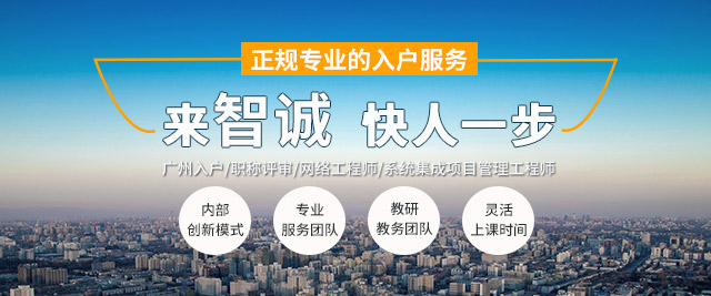 广州系统集成项目管理师培训