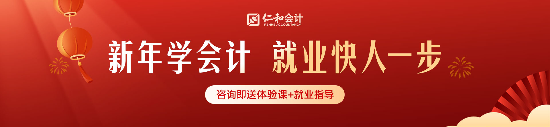 成都仁和會計培訓