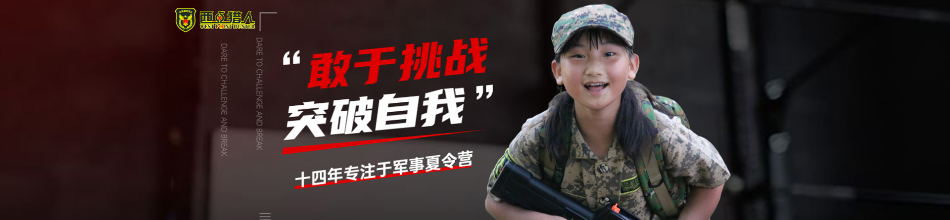 西點(diǎn)獵人軍事夏令營(yíng)