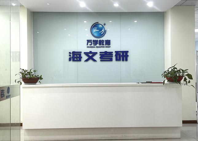 海文考研學(xué)校