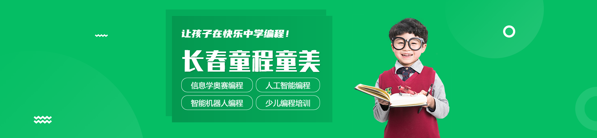 長春童程童美