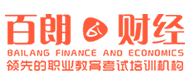 北京百朗財經會計學校