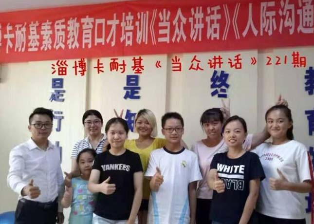 淄博卡耐基口才培訓(xùn)