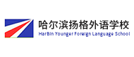 哈爾濱揚格外語學校logo