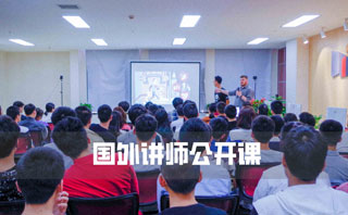 國外講師公開課