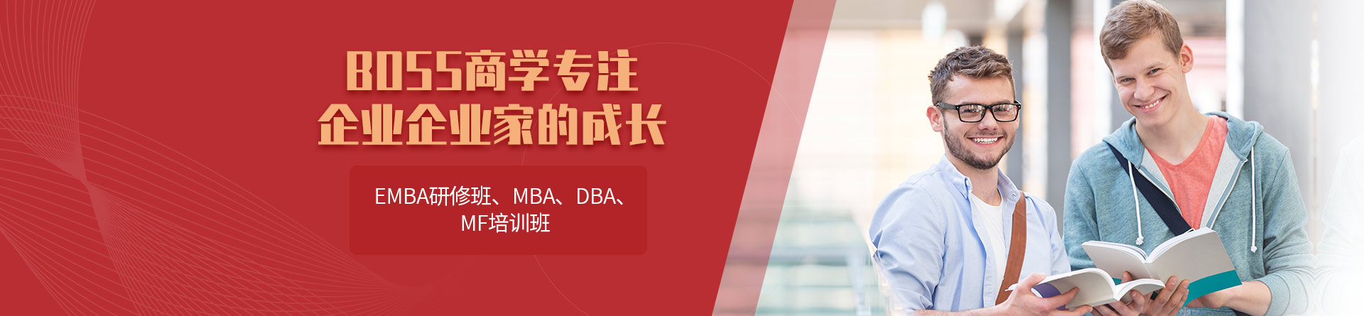 BOSS商學(xué)培訓(xùn)