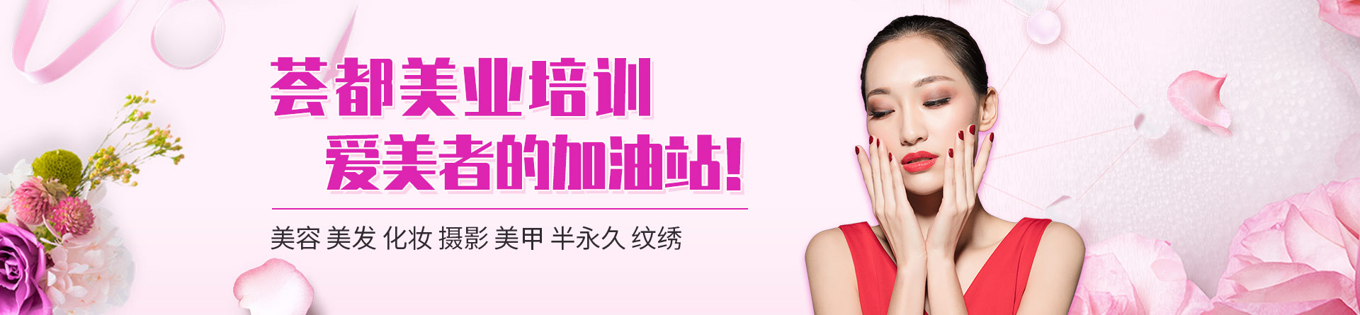 上海薈都美妝學(xué)校