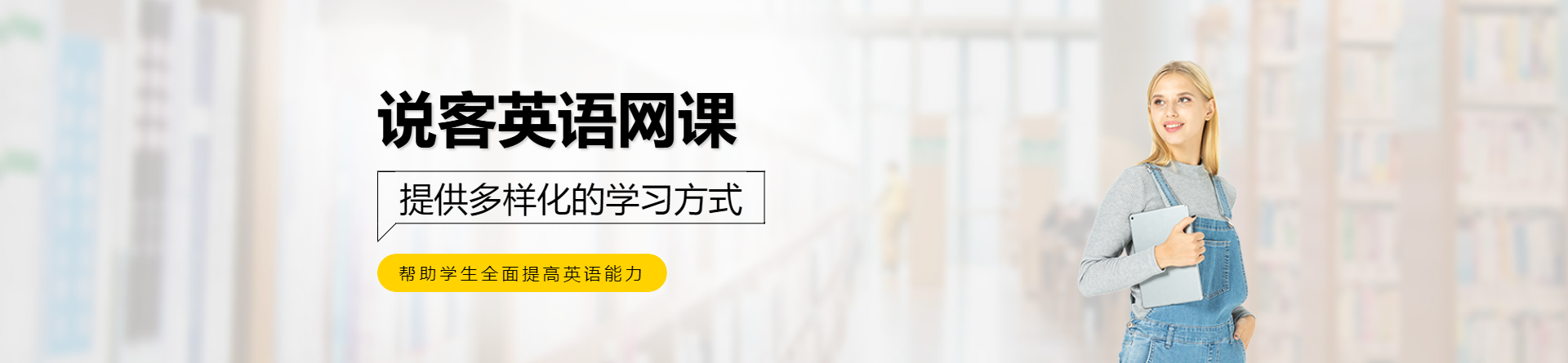 說客英語網(wǎng)課