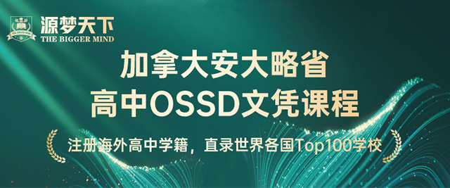 北京高中OSSD课程