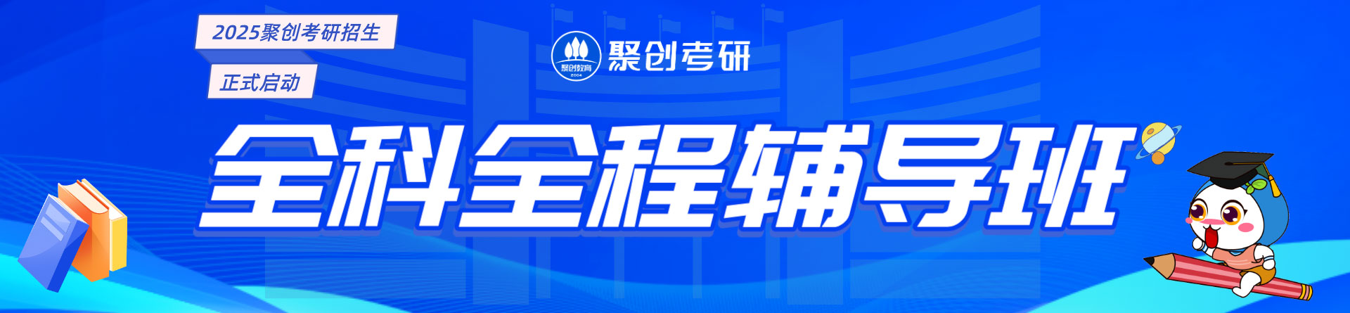 福州聚創(chuàng)考研