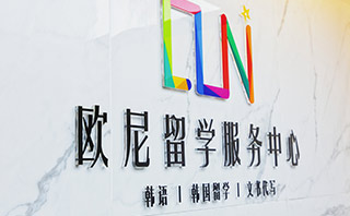 深圳欧尼语言中心