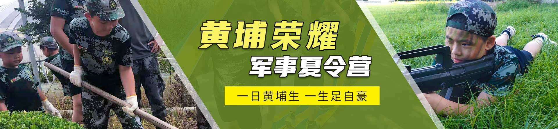 黃埔榮耀特訓(xùn)夏令營(yíng)