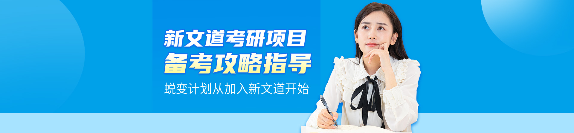 新文道考研培訓(xùn)