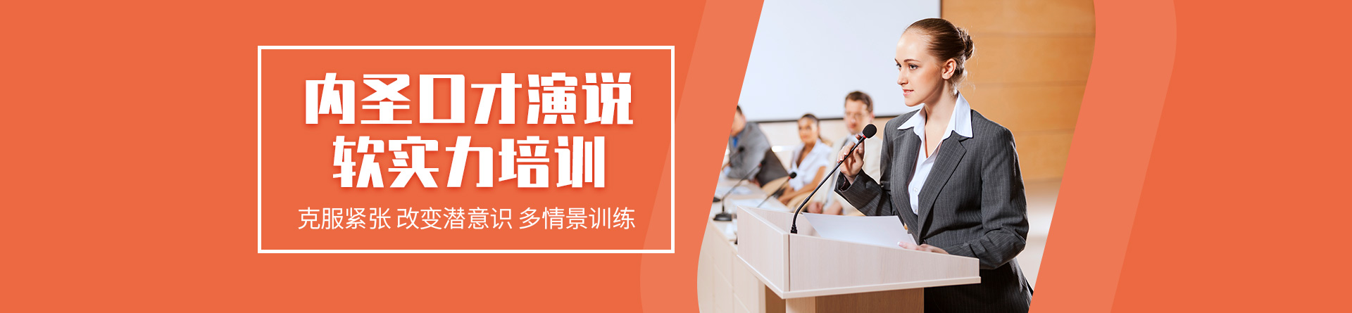 杭州內(nèi)圣口才培訓(xùn)