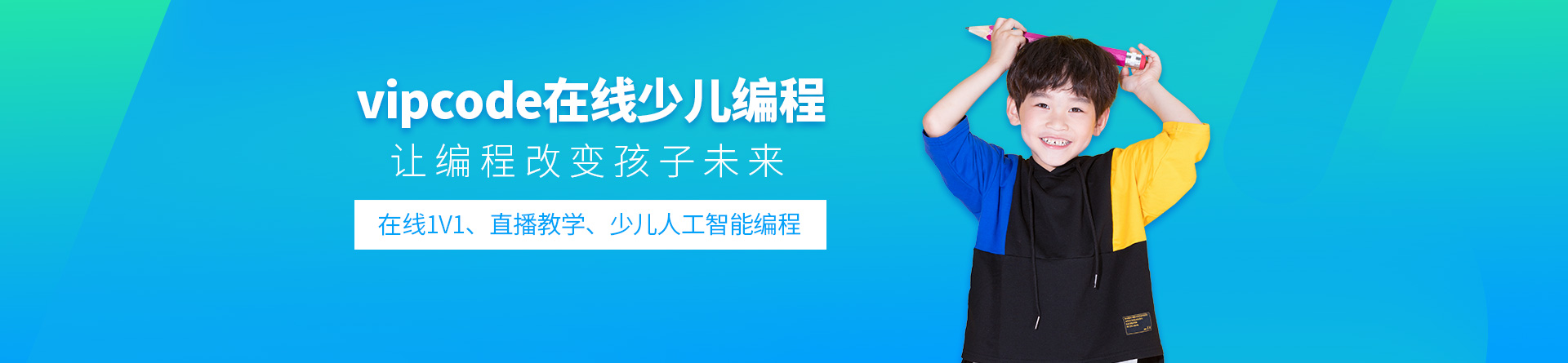 vipcode少兒編程培訓