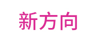 湛江新方向logo