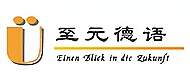 深圳至元德語logo