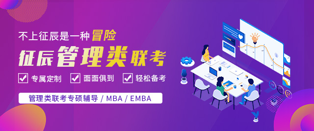 北京MBA培训课